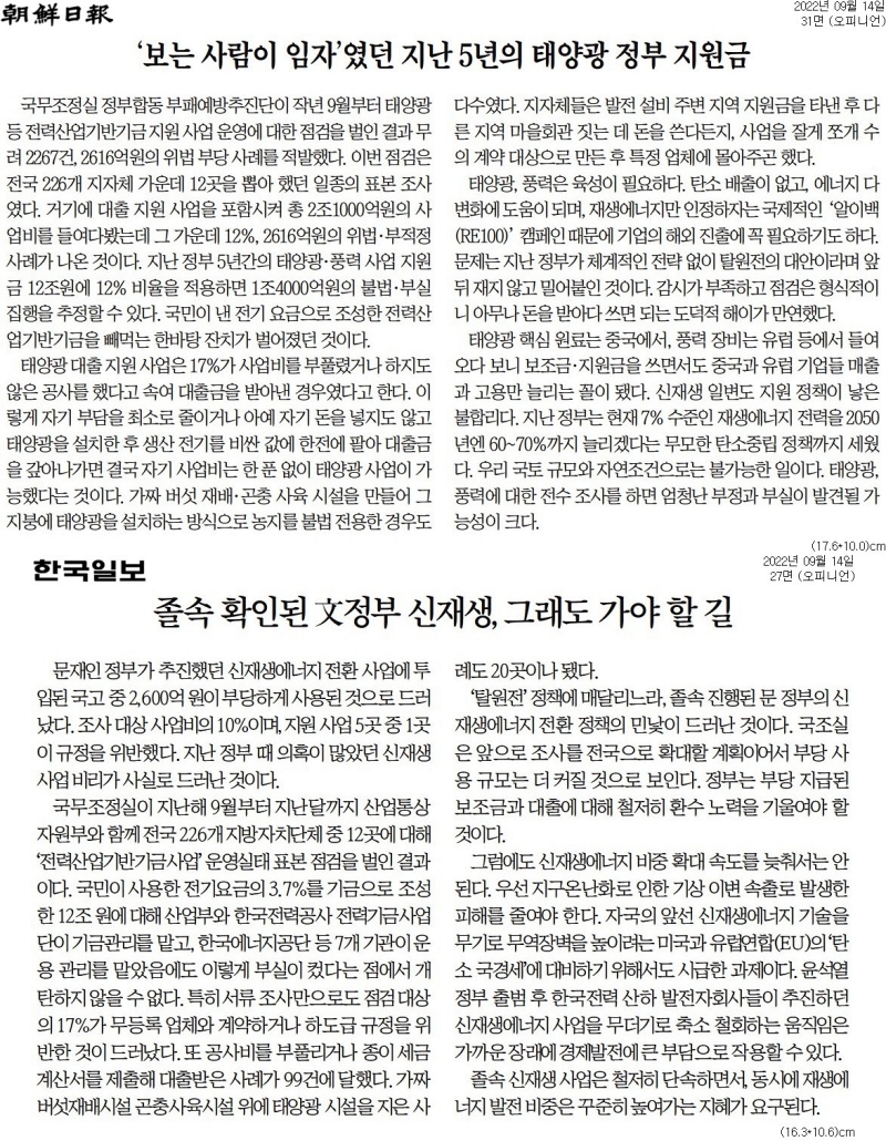 ▲14일자 조선일보, 한국일보 사설.