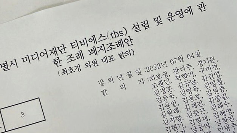 ▲ 국민의힘 서울시의원들이 7월4일 발의한 TBS 조례 폐지 조례안.