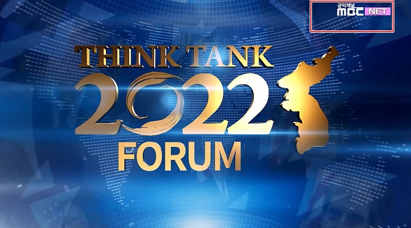 ▲MBCNET에서 방송된 통일교 관련 방송인 스페셜 ‘씽크 탱크 2022 포럼’. 오른쪽 상단에 MBC NET 로고를 확인할 수 있다.  