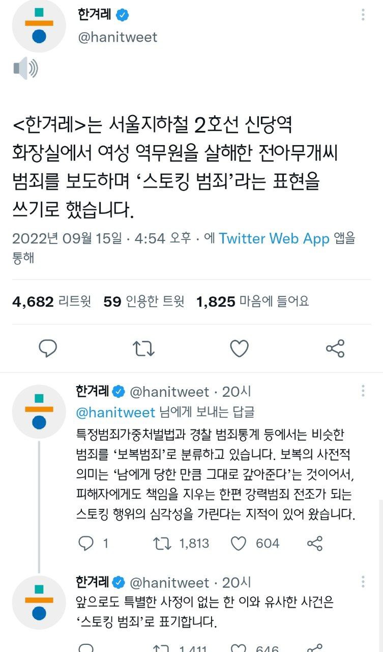 ▲ 한겨레는 앞으로 유사 사건에 대해 '스토킹 범죄'로 표기할 것을 밝혔다.