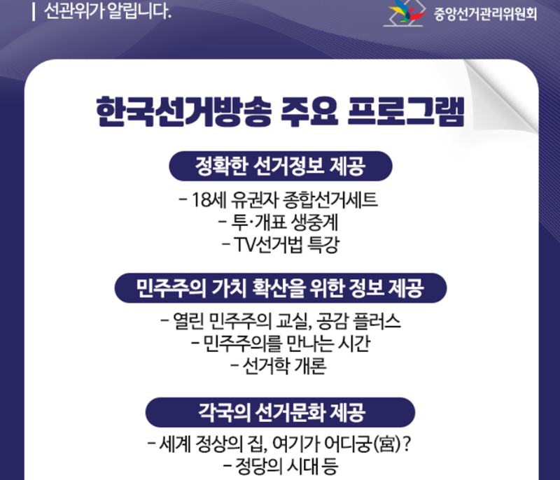 ▲ 한국선거방송 소개. 사진=중앙선거관리위원회 공식블로그