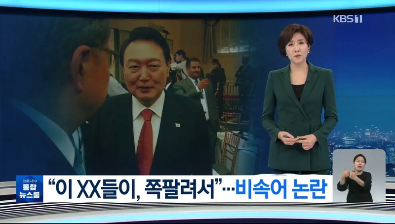 ▲지난 22일 방송된 KBS 뉴스9의 윤 대통령 비속어 영상 보도. 사진=KBS 뉴스 갈무리