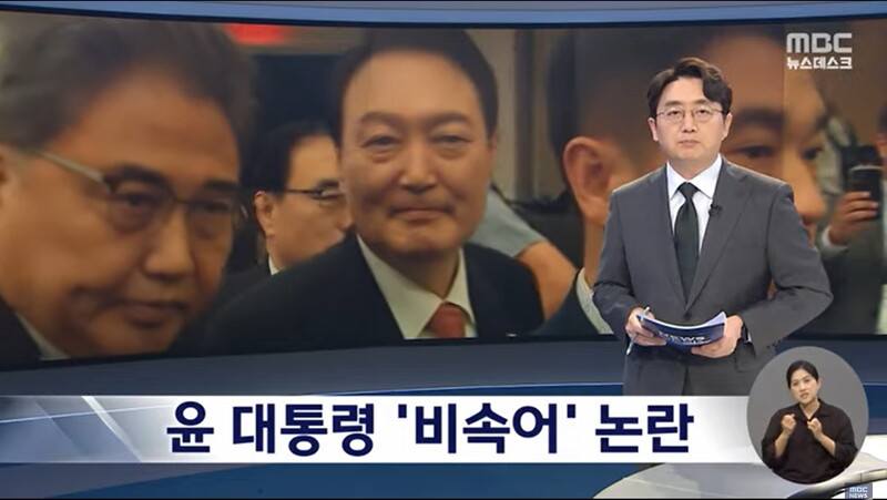 ▲MBC가 지난 22일 뉴스데스크에서 윤석열 대통령의 비속어 영상을 보도하고 있다. 사진=MBC 뉴스 갈무리