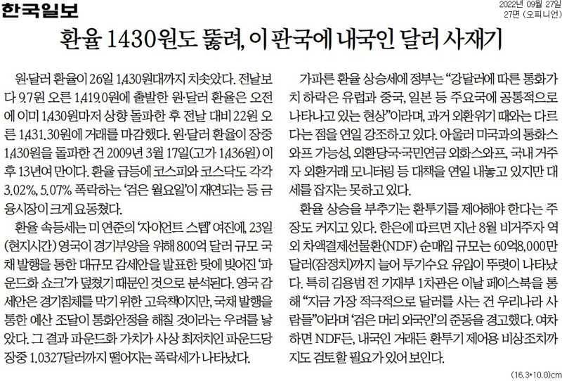 ▲ 9월27일, 환율 상승을 국민탓으로 돌린 한국일보 사설