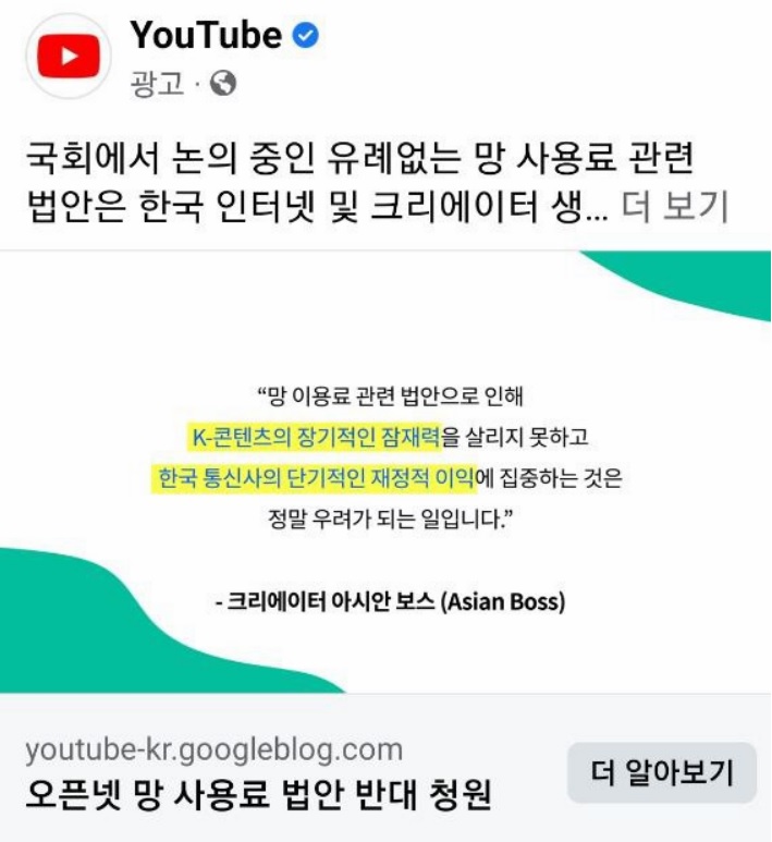 ▲ 유튜브(구글코리아)가 페이스북에 낸 망사용료 법안 반대 서명 촉구 광고