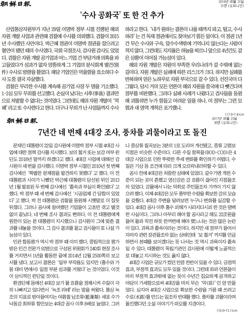 ▲2018년 5월31일, 2017년 5월23일 조선일보 사설,