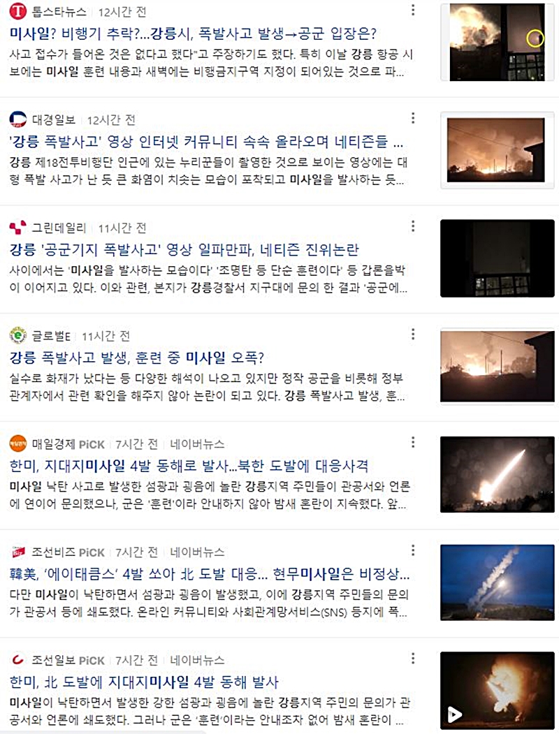 ▲포털 네이버에서 '강릉' '미사일' 키워드로 검색되는 10월4일 이후 기사들