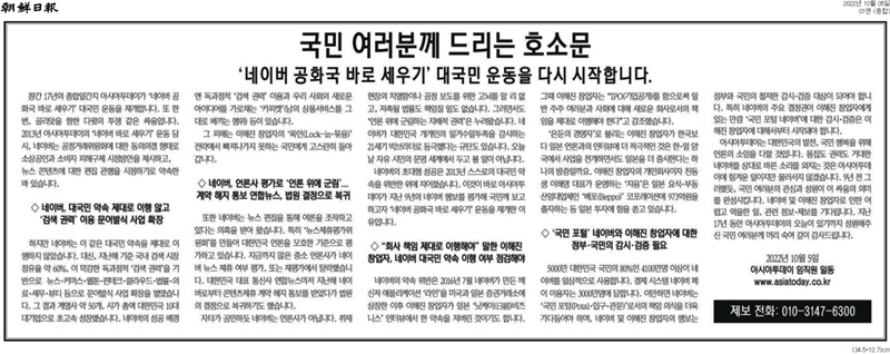 ▲지난 5일자 조선일보 1면 하단 광고에 네이버를 비판하는 아시아투데이 호소문이 실렸다.