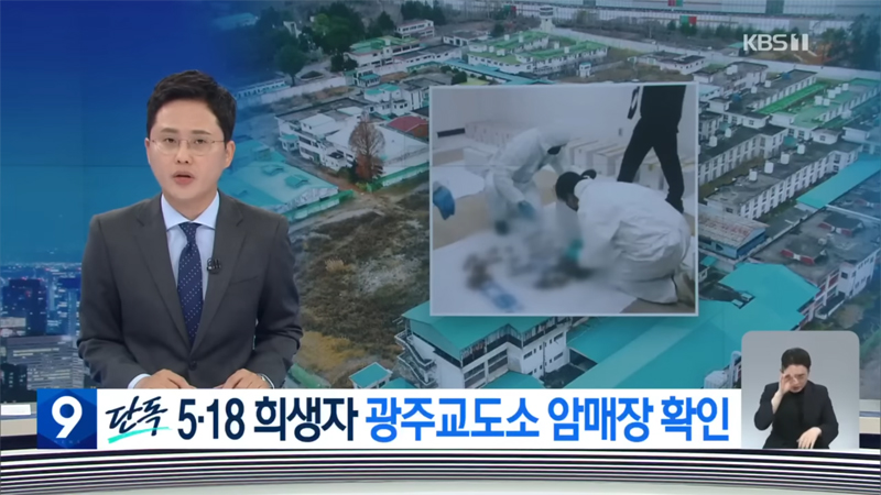 ▲ KBS뉴스 ‘5·18 암매장 진실 첫 확인… 옛 광주교도소 유골 DNA 일치’ 보도 갈무리.