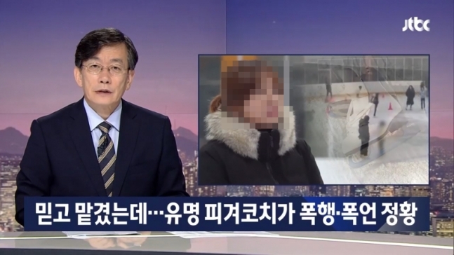 ▲ JTBC '뉴스룸'은 2019년 9월2일 "믿고 맡겼는데… 유명 피겨코치가 폭행·폭언 정황"이라는 제목의 보도에서 유명 피겨스케이팅 코치 A씨가 제자인 초등학생들을 폭행하고 수시로 욕설을 뱉었다는 의혹을 제기했다. 모자이크 처리=미디어오늘
