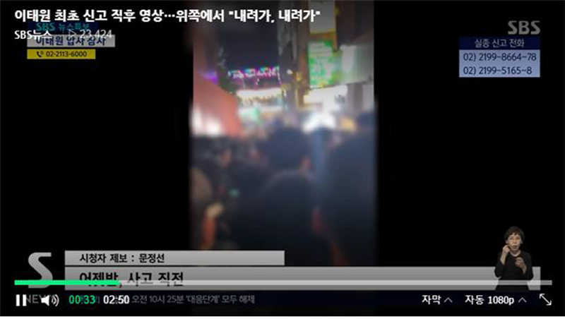 ▲ 10월30일, 시민들이 “내려가” 구호를 외치는 현장 영상을 보도한 SBS.