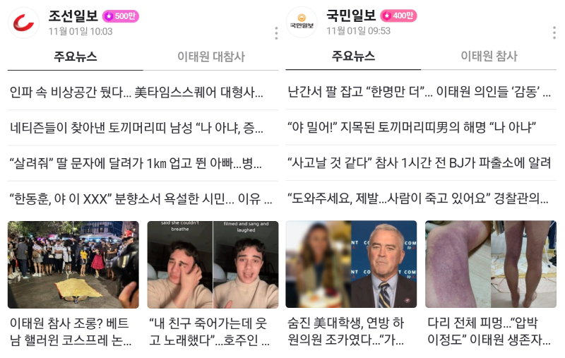 ▲ 1일자 조선일보와 국민일보 네이버 뉴스 메인.