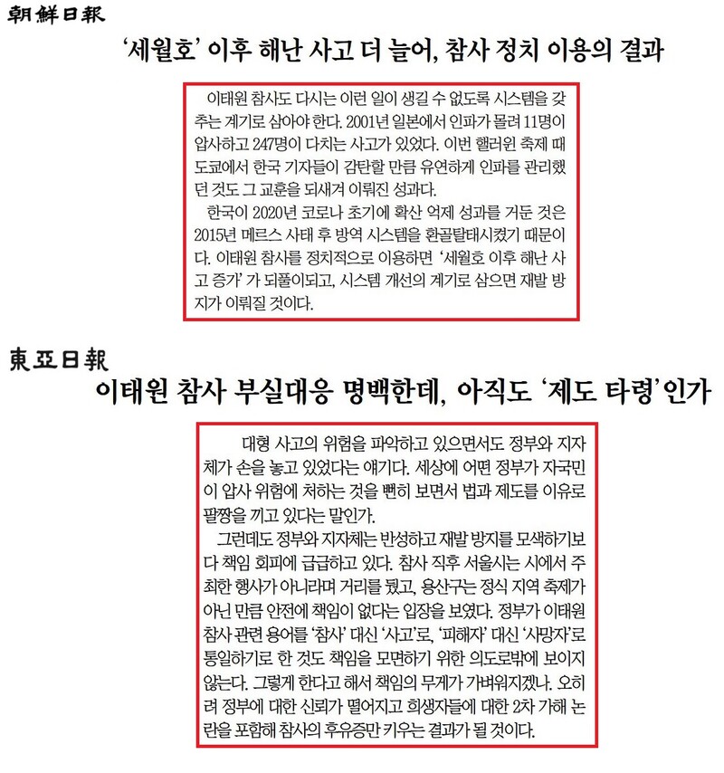 ▲정부 책임론과 관련한 조선일보와 동아일보 사설 갈무리