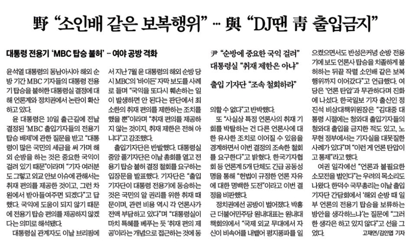 ▲ 11월11일, MBC 전용기 탑승 불허를 여야정쟁으로만 보도한 한국경제