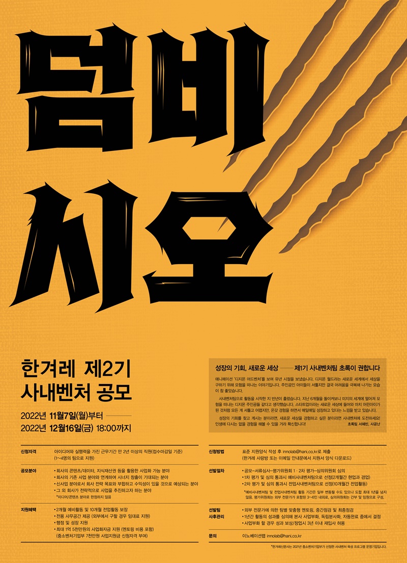 ▲2기 사내벤처 공모에 나선 한겨레 포스터.