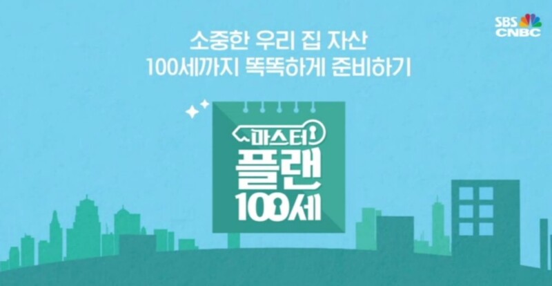 ▲ SBS미디어넷이 방영한 '마스터플랜100세'