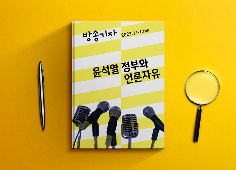 ▲ 방송기자연합회가 발행하는 격월간지 ‘방송기자’ 11·12월호.