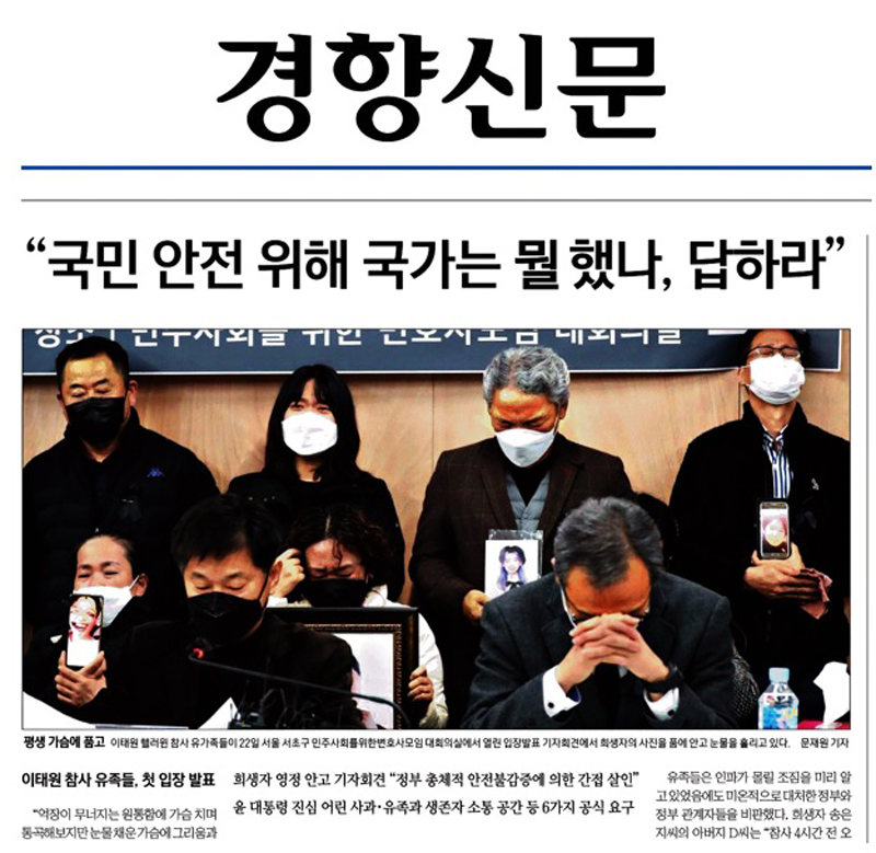 ▲ 11월22일, ‘10·29 이태원 참사 유가족 기자회견’을 톱으로 보도한 경향신문