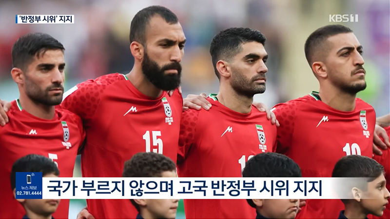 ▲ 21일 오후(현지시간) 잉글랜드와 이란 월드컵 축구 경기가 열렸다. 경기 전, 이란 축구선수들은 이란 국가가 연주됐지만 침묵했다. 사진=KBS뉴스 갈무리