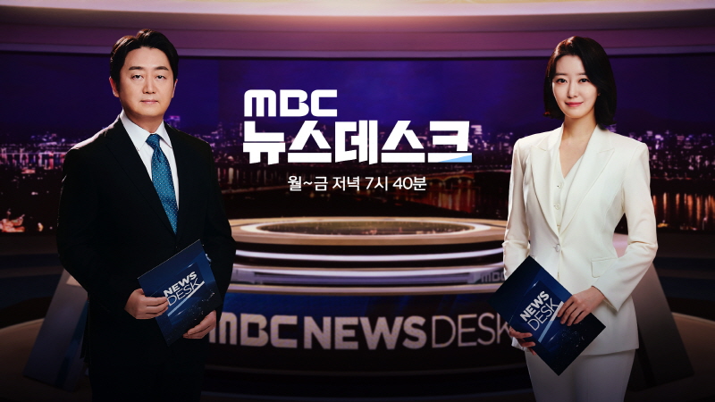 ▲MBC '뉴스데스크'. ⓒMBC