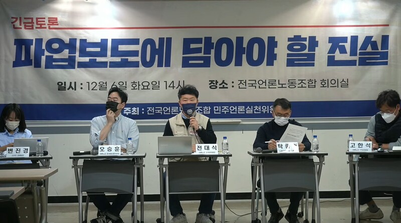 ▲전국언론노동조합 민주언론실천위원회가 6일 서울 중구 언론노조 회의실에서 주최한 ‘파업 보도에 담아야 할 진실’ 긴급토론회를 열었다. 사진=언론노조 유튜브 갈무리
