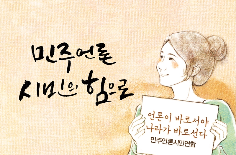 ▲ 민주언론시민연합.