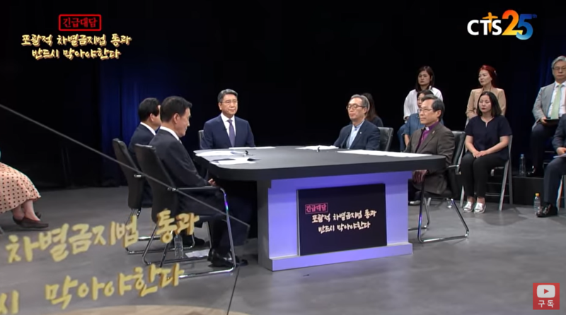 ▲ CTS ‘[생방송] 긴급대담-포괄적 차별금지법 통과 반드시 막아야 한다’ 유튜브 화면 갈무리.