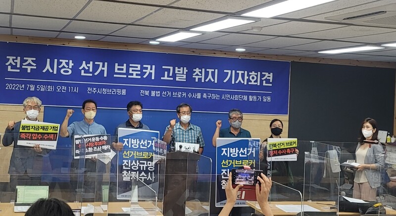 ▲ 7월5일 열린 전주 시장 선거 브로커 고발 취지 기자회견 현장. 사진=전북민주언론시민연합 제공
