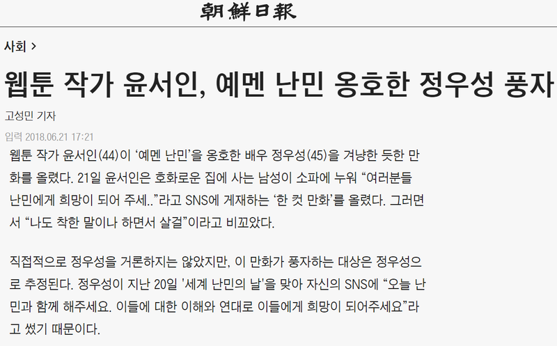 ▲배우 정우성 씨의 난민 관련 SNS 게시글과 웹툰작가 윤서인 씨의 풍자를 함께 소개한 조선일보 기사.