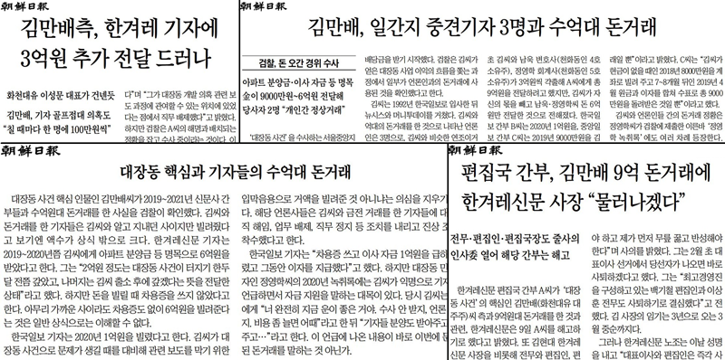 ▲1월6일~10일 조선일보 지면에 실린 한겨레 관련 기사 갈무리.