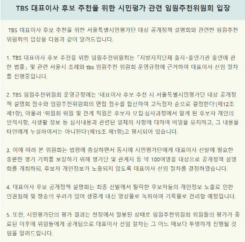 ▲ 11일 올라온 TBS 임추위 입장문.