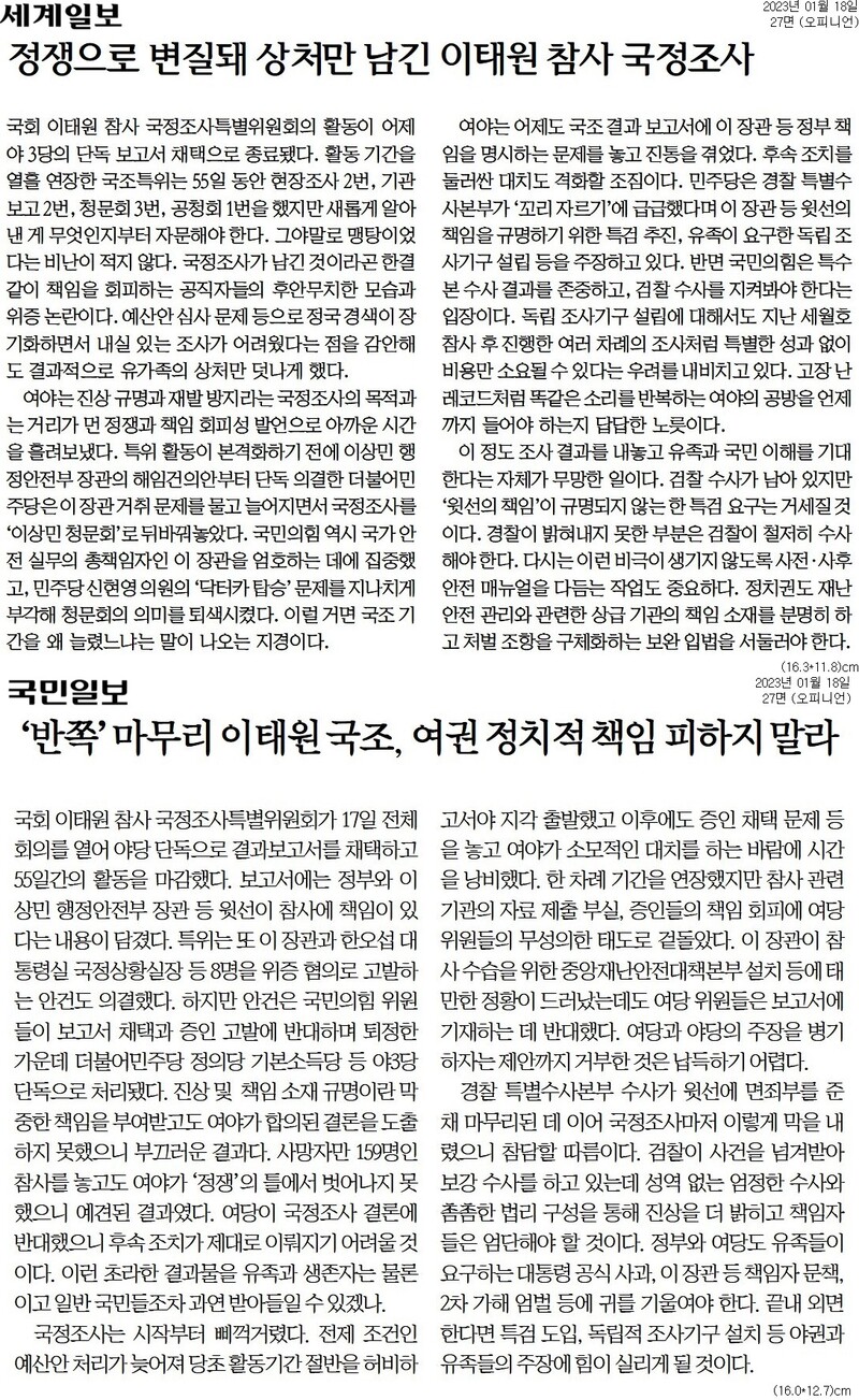 ▲1월18일자 세계일보, 국민일보 사설.
