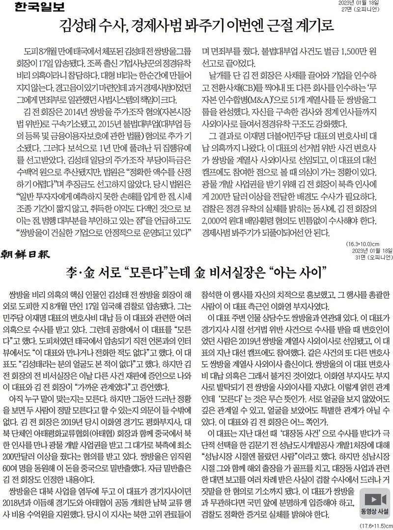 ▲1월18일 한국일보, 조선일보 사설.