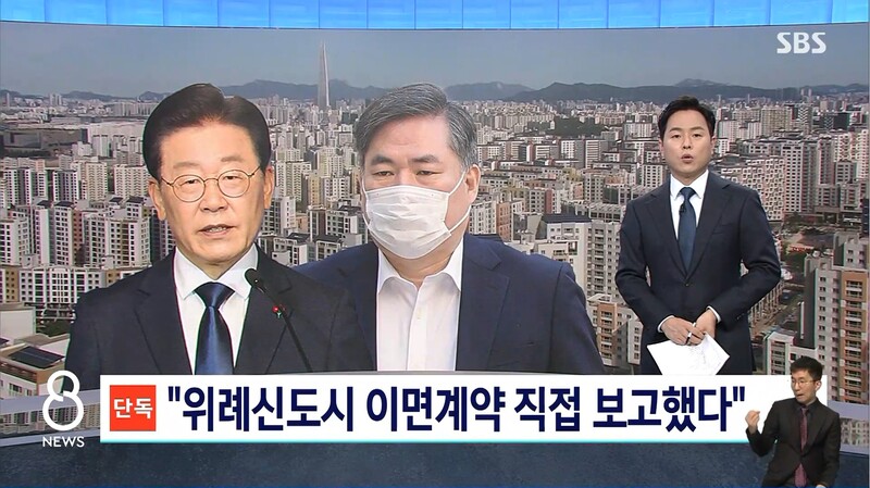 ▲SBS가 지난 16일 저녁 메인뉴스인 8뉴스에서 유동규씨가 위례신도시 의혹과 관련해 호반건설에 자금지원을 받고 시공권을 넘긴다고 한 이면계약 내용을 이재명 당시 성남시장에 직보했다는 진술을 검찰이 확보했다고 보도하고 있다. 사진=SBS 8뉴스 영상 갈무리