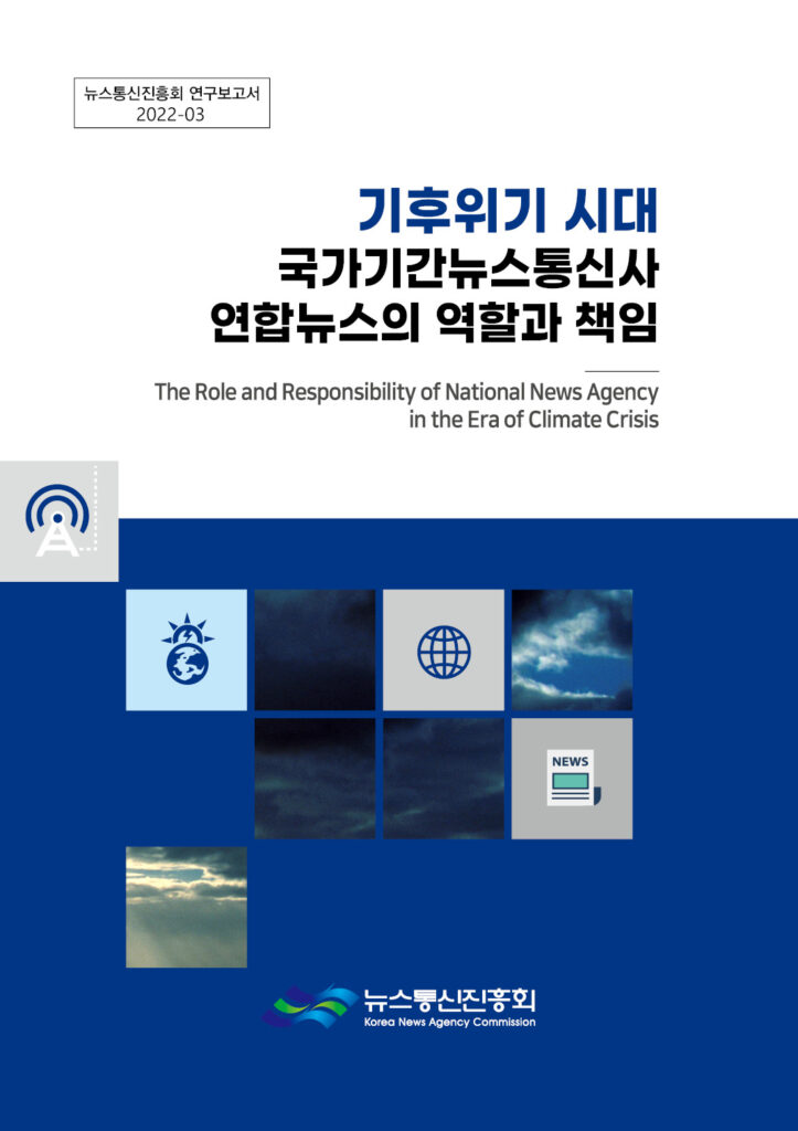 ▲‘기후위기 시대, 국가기간뉴스통신사 연합뉴스의 역할과 책임’ 연구보고서