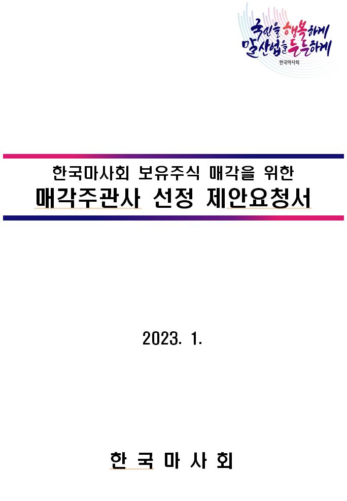 ▲한국마사회가 사전규격공개 게시판에 공개한 ‘한국마사회 보유 ㈜YTN 주식 매각주관사 선정’ 제안요청서