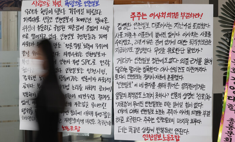 ▲ 취임식 현장 앞에 붙은 전국언론노조 인천일보지부 대자보. 사진=전국언론노조 인천일보지부 제공.
