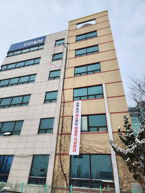 ▲ 인천일보 사옥에 설치된 현수막. 사진=전국언론노조 인천일보지부 제공.