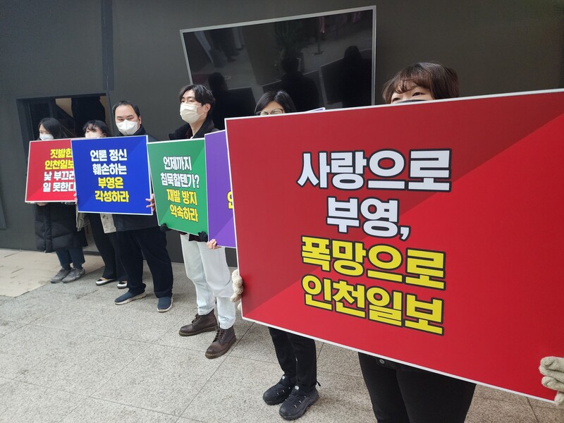 ▲ 26일 취임식 현장 앞에서 시위하는 인천일보 구성원들. 사진=전국언론노조 인천일보지부 제공.