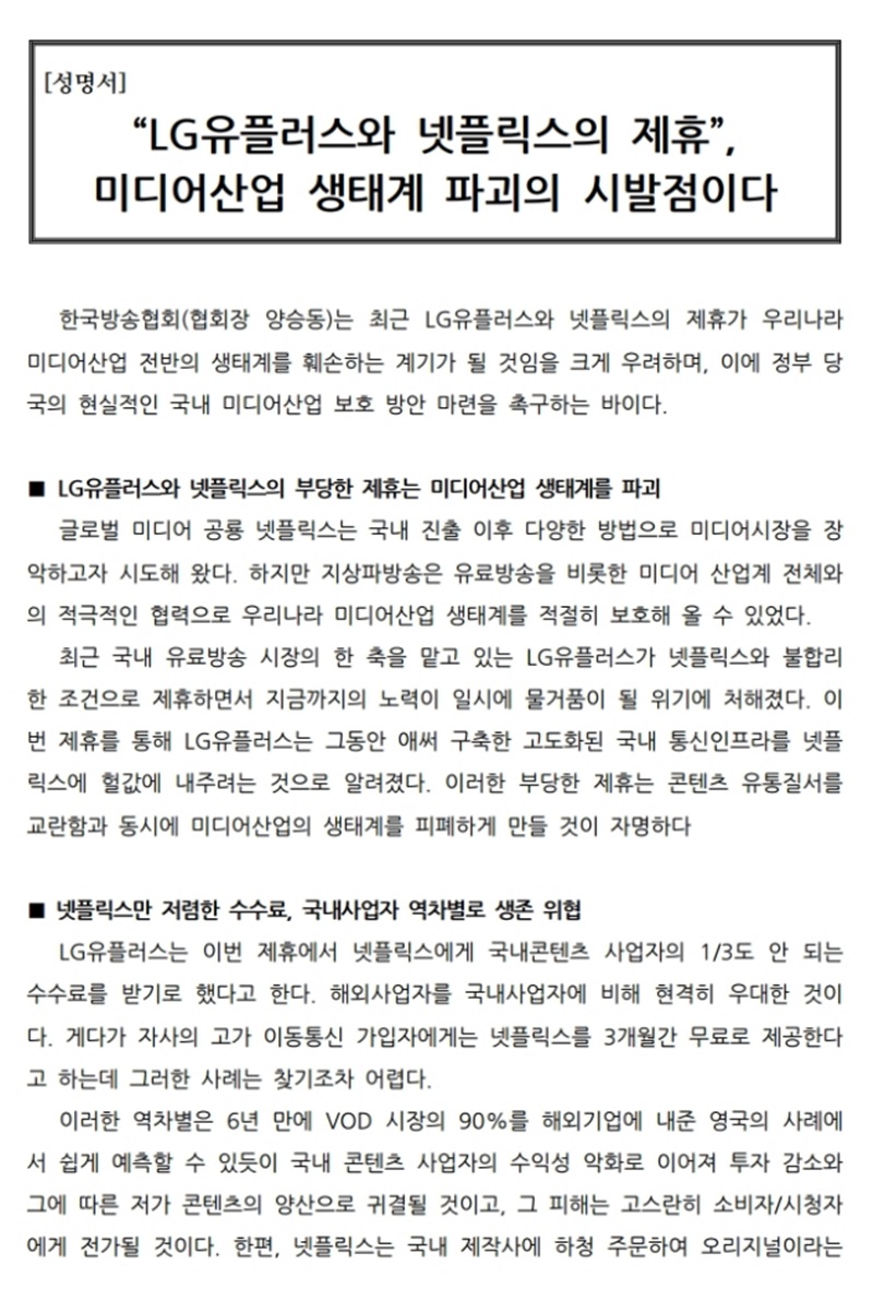 ▲2018년 5월17일 한국방송협회 성명서.