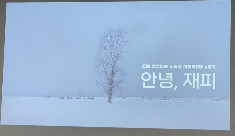 ▲ CJB 청주방송 노동자 이재학 PD 3주기 추모 영상. 