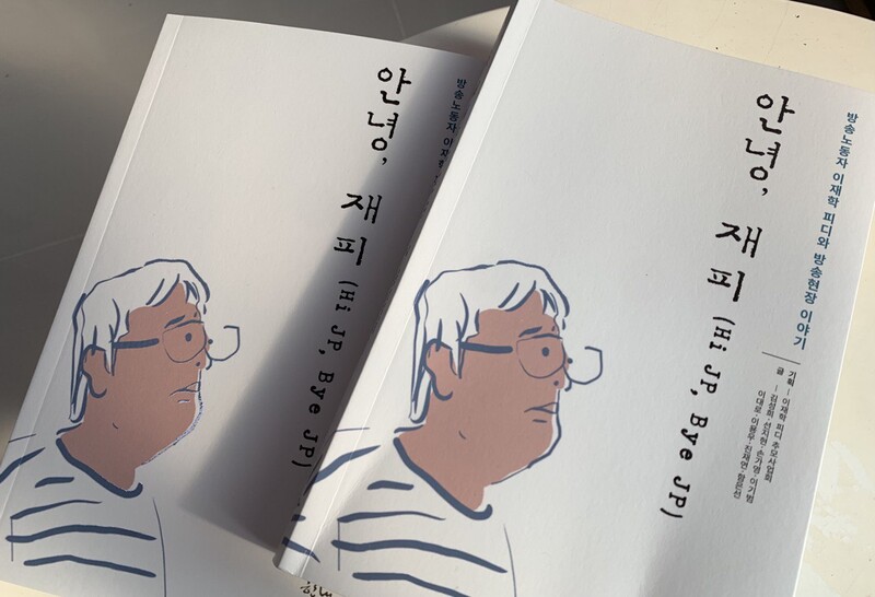 ▲ 고 이재학 PD 추모집 '안녕,재피'. 사진=윤유경 기자