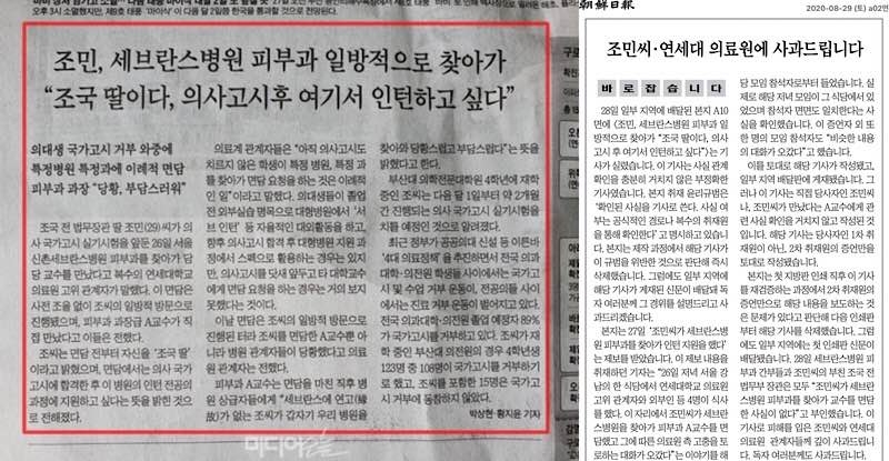▲2020년 8월28일자 조선일보 지면기사(왼쪽)와 사과문.