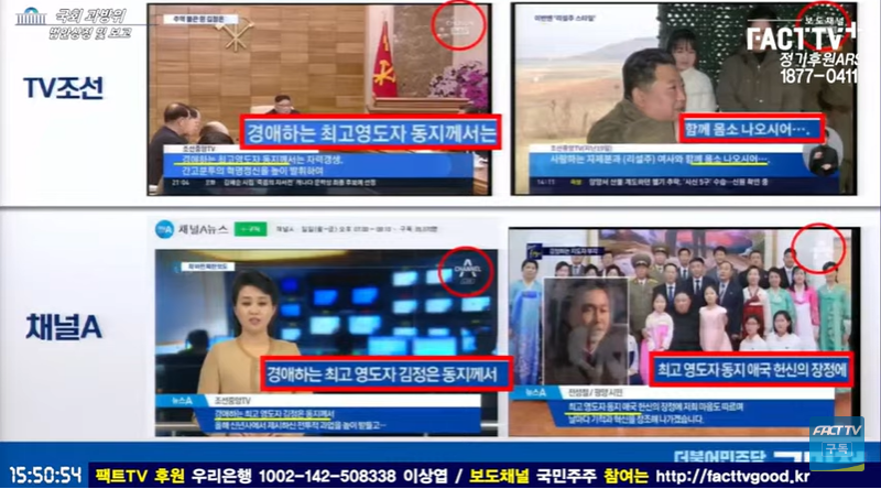 ▲ 고민정 민주당 의원이 준비한 종합편성채널에 등장한 북한 매체 방송 내용. 사진=FACT TV 갈무리
