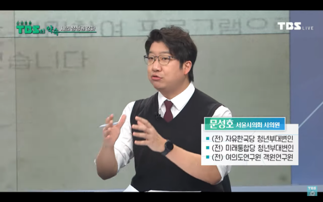 ▲ 12일 '신년토론 TBS의 약속'에 출연한 문성호 시의원. 유튜브 갈무리