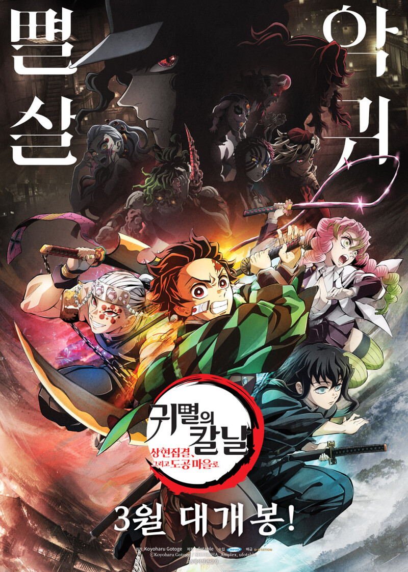 ▲'귀멸의 칼날 : 상현집결, 그리고 도공 마을로' 포스터.