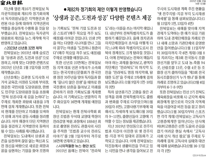 ▲ 전북일보 2023년 2월23일 지면 기사 갈무리.