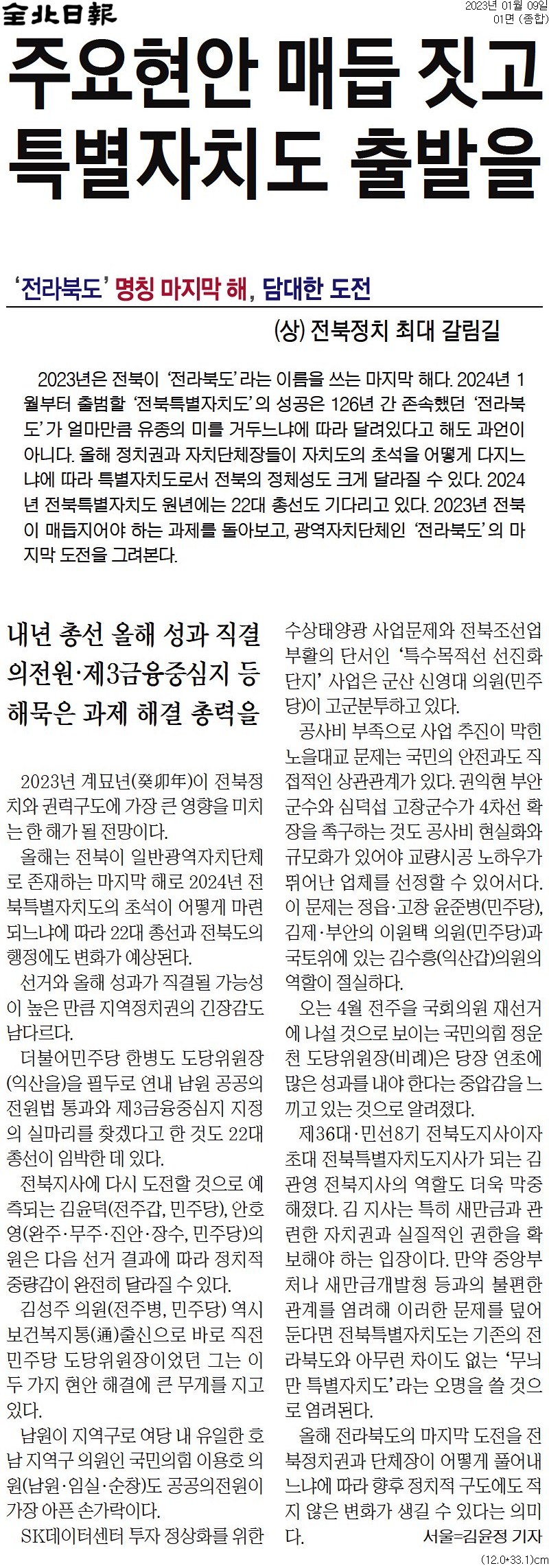 ▲ 전북일보 2023년 1월9일 기사 갈무리.
