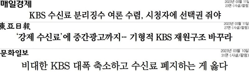 ▲KBS 수신료 관련 3월10일~11일 일간신문 사설 제목. 