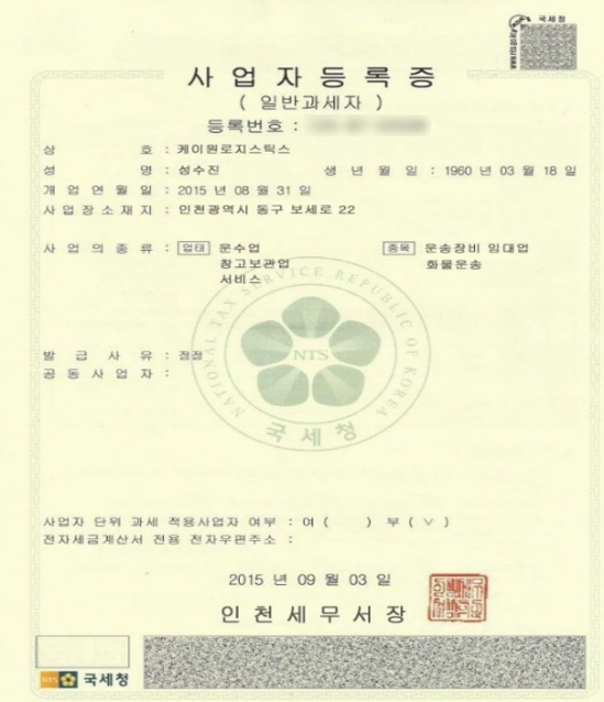 ▲ A씨가 받은 케이원로지스틱스 사업자 등록증